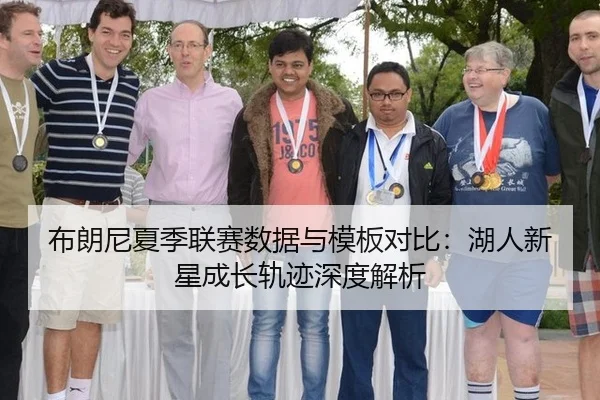 布朗尼夏季联赛数据与模板对比：湖人新星成长轨迹深度解析