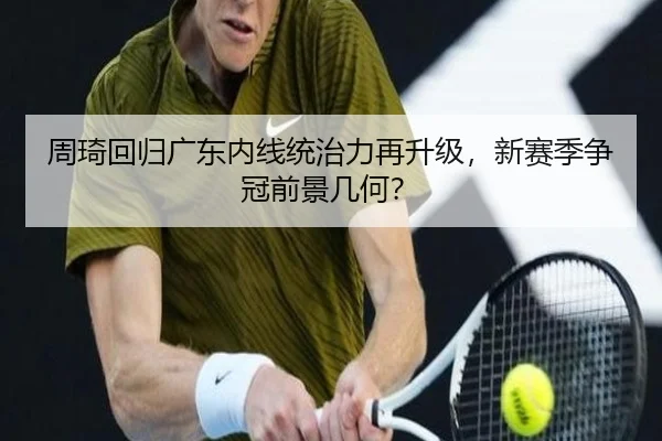 周琦回归广东内线统治力再升级，新赛季争冠前景几何？