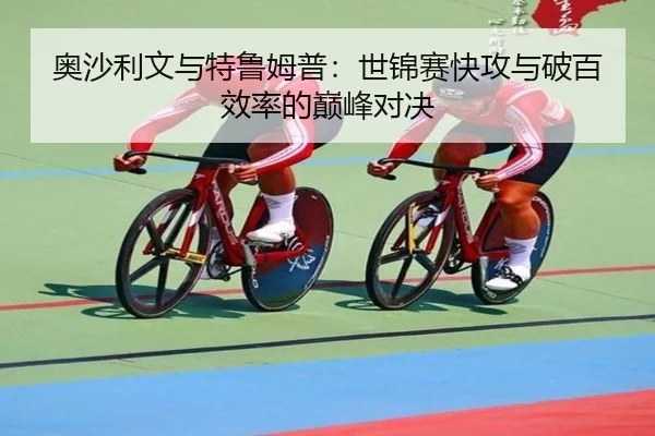 ao-sha-li-wen-yu-te-lu-mu-pu-shi-jin-sai-kuai-gong-yu-po-bai-xiao-lv-de-dian-feng-dui-jue-2-451.jpg