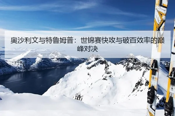 ao-sha-li-wen-yu-te-lu-mu-pu-shi-jin-sai-kuai-gong-yu-po-bai-xiao-lv-de-dian-feng-dui-jue-3-961.jpg