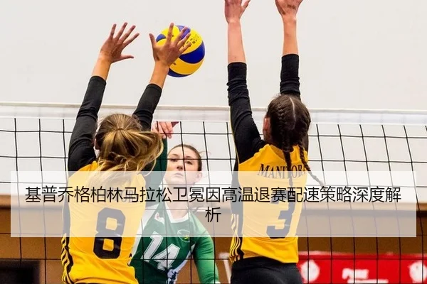 基普乔格柏林马拉松卫冕因高温退赛配速策略深度解析