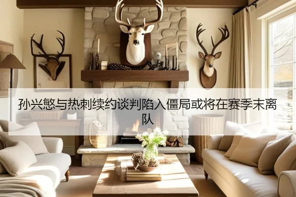孙兴慜与热刺续约谈判陷入僵局或将在赛季末离队