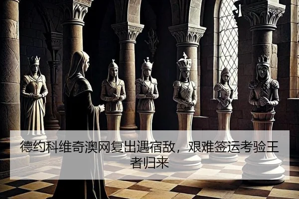 de-yue-ke-wei-qi-ao-wang-fu-chu-yu-su-di-jian-nan-qian-yun-kao-yan-wang-zhe-gui-lai-2-305.jpg
