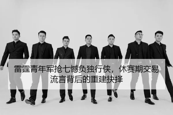 lei-ting-qing-nian-jun-qiang-qi-han-fu-du-xing-xia-xiu-sai-qi-jiao-yi-liu-yan-bei-hou-de-chong-jian-jue-ze-2-613.jpg