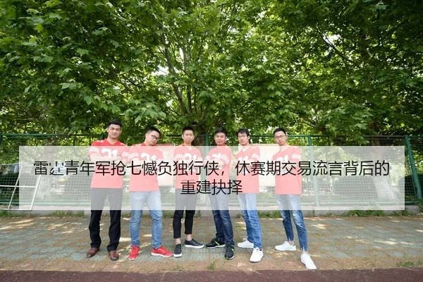lei-ting-qing-nian-jun-qiang-qi-han-fu-du-xing-xia-xiu-sai-qi-jiao-yi-liu-yan-bei-hou-de-chong-jian-jue-ze-3-305.jpg