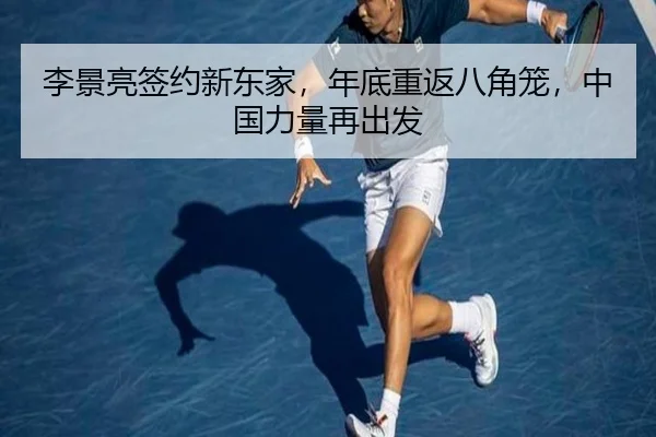 李景亮签约新东家，年底重返八角笼，中国力量再出发