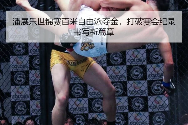 pan-zhan-le-shi-jin-sai-bai-mi-zi-you-yong-duo-jin-da-po-sai-hui-ji-lu-shu-xie-xin-pian-zhang-3-694.jpg