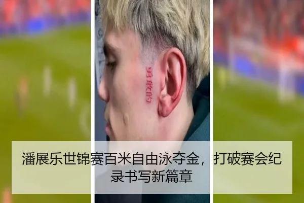 潘展乐世锦赛百米自由泳夺金，打破赛会纪录书写新篇章
