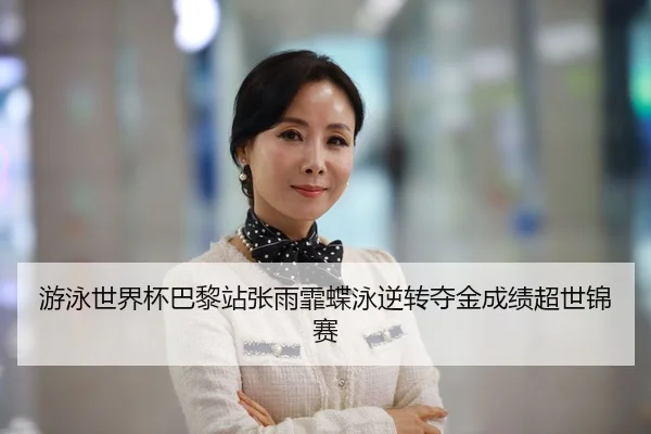 you-yong-shi-jie-bei-ba-li-zhan-zhang-yu-fei-die-yong-ni-zhuan-duo-jin-cheng-ji-chao-shi-jin-sai-3-990.jpg