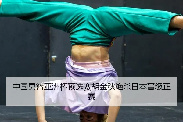 zhong-guo-nan-lan-ya-zhou-bei-yu-xuan-sai-hu-jin-qiu-jue-sha-ri-ben-jin-ji-zheng-sai-3-495.jpg