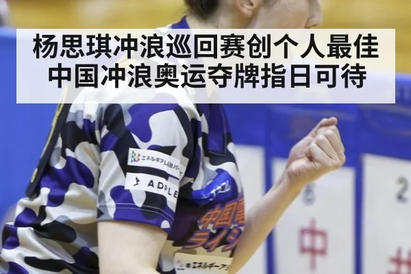 杨思琪冲浪巡回赛创个人最佳 中国冲浪奥运夺牌指日可待