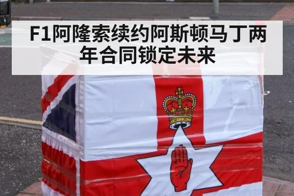 F1阿隆索续约阿斯顿马丁两年合同锁定未来