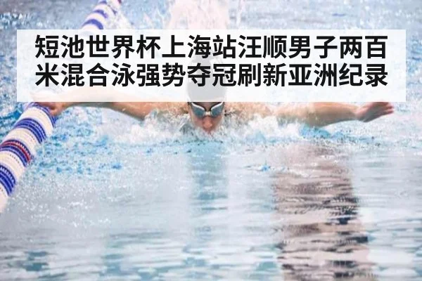短池世界杯上海站汪顺男子两百米混合泳强势夺冠刷新亚洲纪录