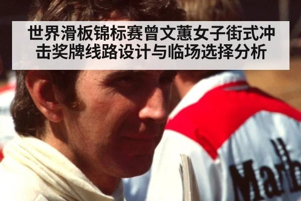 世界滑板锦标赛曾文蕙女子街式冲击奖牌线路设计与临场选择分析