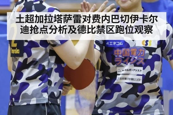 土超加拉塔萨雷对费内巴切伊卡尔迪抢点分析及德比禁区跑位观察