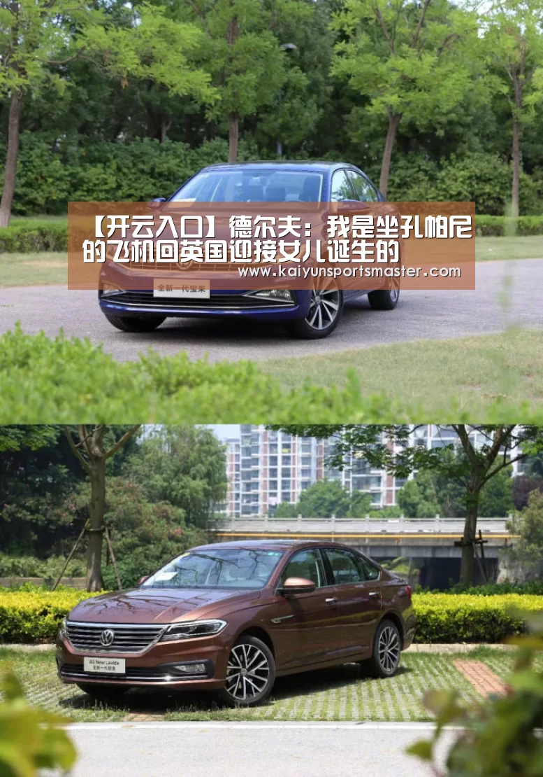 【开云入口】德尔夫：我是坐孔帕尼的飞机回